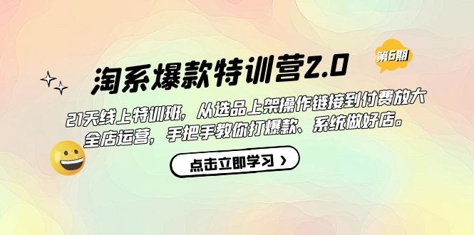 （7250期）淘系爆款特训营2.0【第六期】从选品上架到付费放大 全店运营 打爆款 做好店-夜影资源