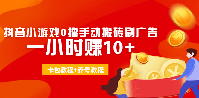 外面收费3980抖音小游戏0撸手动搬砖刷广告 一小时赚10+(卡包教程+养号教程)-夜影资源