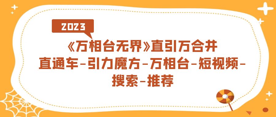 （7251期）《万相台-无界》直引万合并，直通车-引力魔方-万相台-短视频-搜索-推荐-夜影资源
