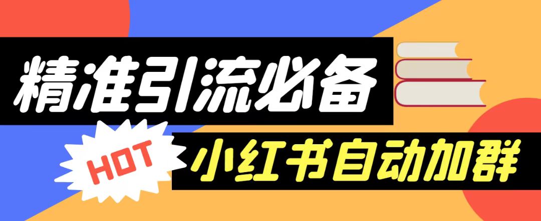 【引流必备】外面收费688的小红书自动进群脚本，精准引流必备【永久脚本+详细教程】-夜影资源