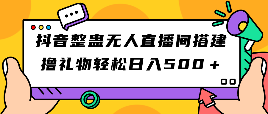 （7256期）抖音整蛊无人直播间搭建 撸礼物轻松日入500＋游戏软件+开播教程+全套工具-夜影资源