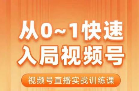 从0-1快速入局视频号课程，视频号直播实战训练课-夜影资源