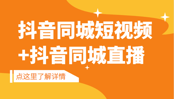 抖音同城短视频，三段式同城短视频实操+抖音同城直播-夜影资源