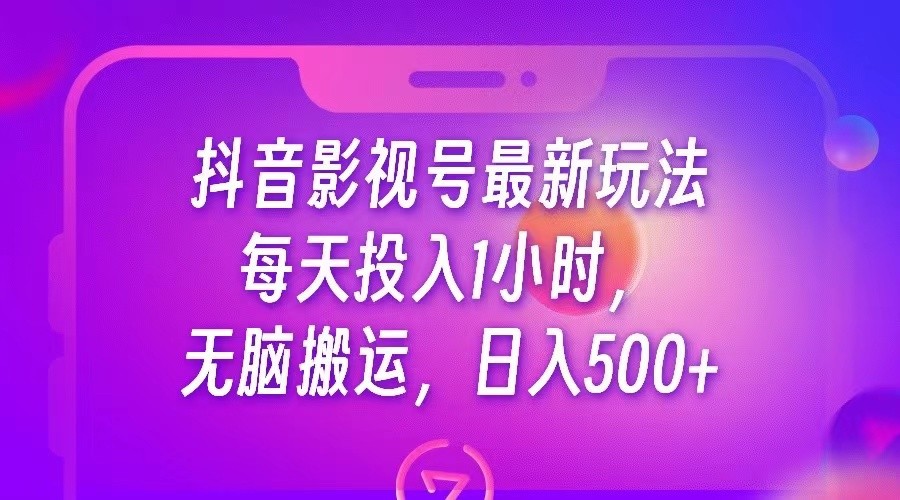 抖音影视号最新玩法，每天只需1小时，无脑搬运，日入500+-夜影资源