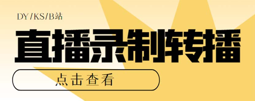 （7266期）最新电脑版抖音/快手/B站直播源获取+直播间实时录制+直播转播【软件+教程】-夜影资源