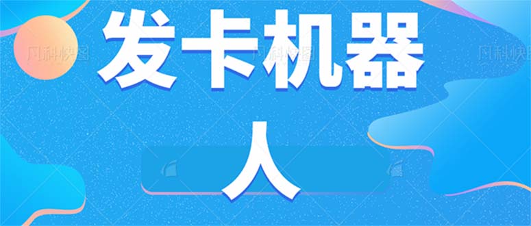 （7267期）微信自动发卡机器人工具 全自动发卡【软件+教程】-夜影资源
