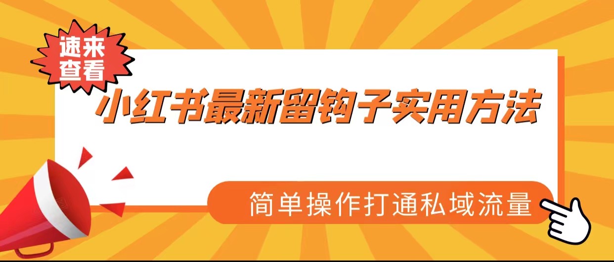 小红书最新留钩子实用方法，简单操作打通私域流量-夜影资源