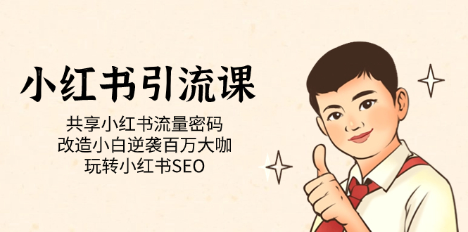 （7271期）小红书引流课「共享小红书流量密码 改造小白逆袭百万大咖 玩转小红书SEO」-夜影资源