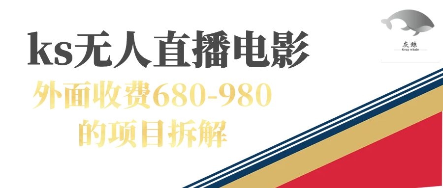 （7272期）快手无人电视剧直播外面收费680-980包括磁力聚星开通-夜影资源