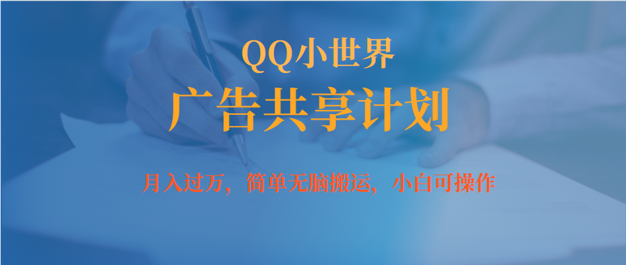 （7274期）月入过万小白无脑操作QQ小世界广告共享计划-夜影资源
