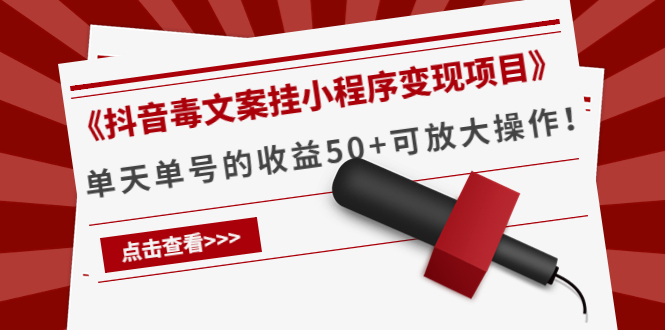 《抖音毒文案挂小程序变现项目》单天单号的收益50+可放大操作-夜影资源