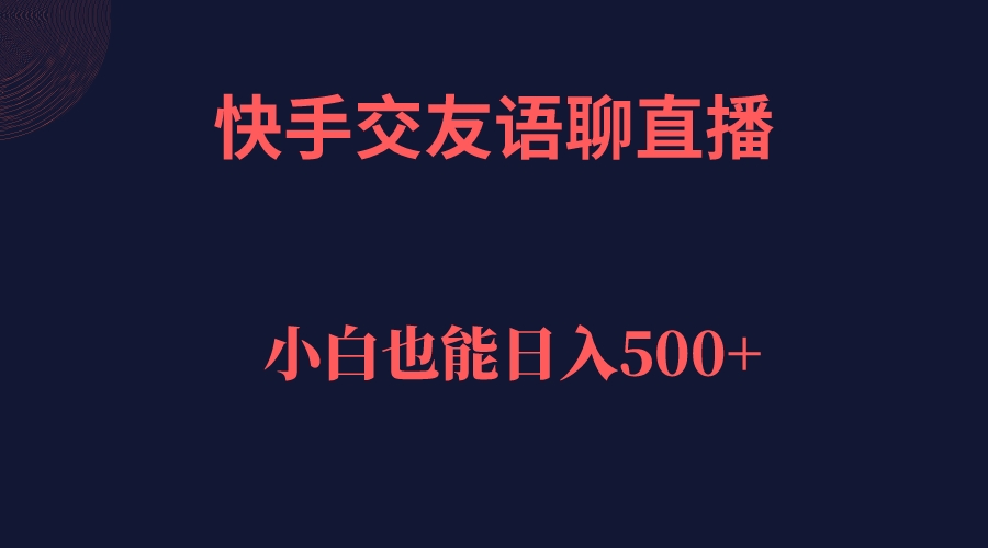 （7275期）快手交友语聊直播，轻松日入500＋-夜影资源