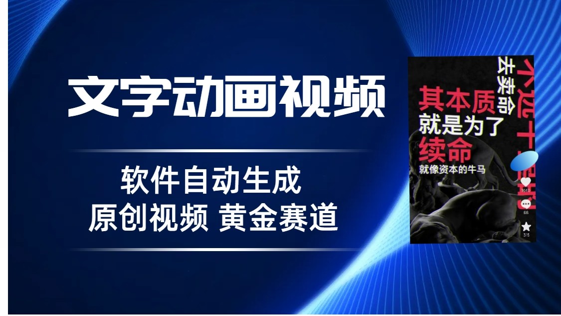 普通人切入抖音的黄金赛道，软件自动生成文字动画视频，3天15个作品涨粉5000-夜影资源
