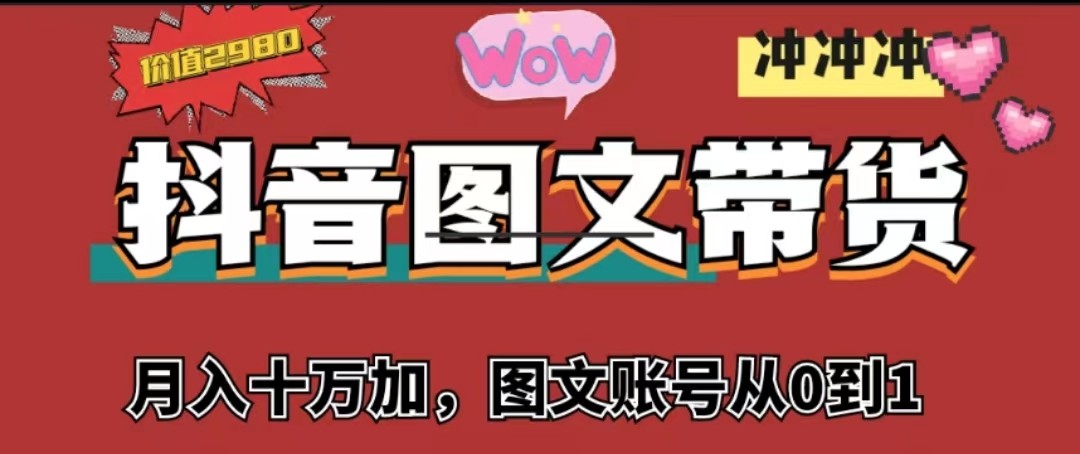 抖音图文带货，月入10w+【图文账号从0到1】-夜影资源
