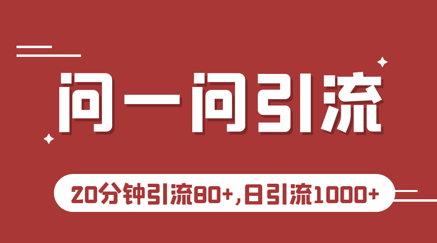 微信问一问实操引流教程，20分钟引流80+，日引流1000+-夜影资源