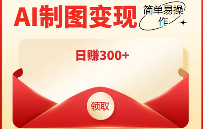 外面割998的智能ai制图，利用抖音变现项目，简单操作日赚300+【教程+软件】-夜影资源