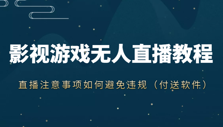 抖音快手电影无人直播教程，简单操作，睡觉也可以赚（教程+软件+素材）-夜影资源