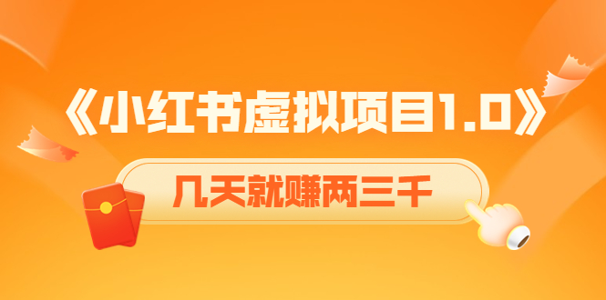 《小红书虚拟项目1.0》账号注册+养号+视频制作+引流+变现，几天就赚两三千-夜影资源