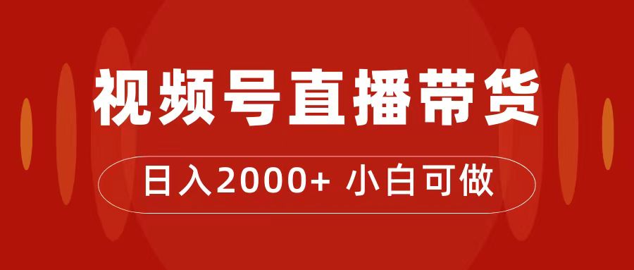 （7310期）付了4988买的课程，视频号直播带货训练营，日入2000+-夜影资源