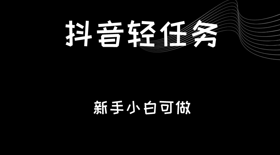 抖音轻任务：刷视频即可躺赚，单日轻松20-30元，零门槛，快速批量操作！-夜影资源