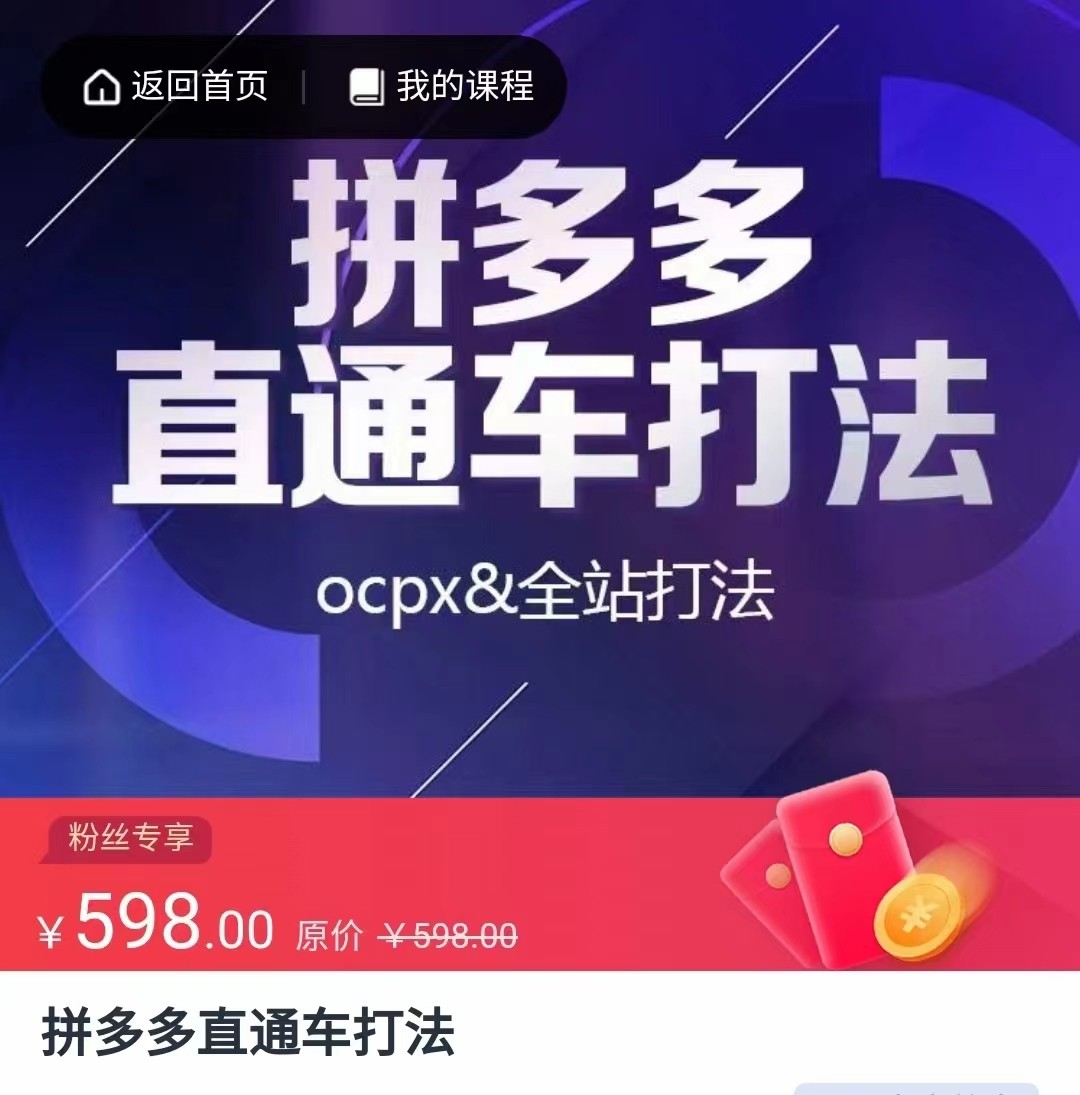拼多多直通车打法，核心策略，ocpx&全站打法-夜影资源