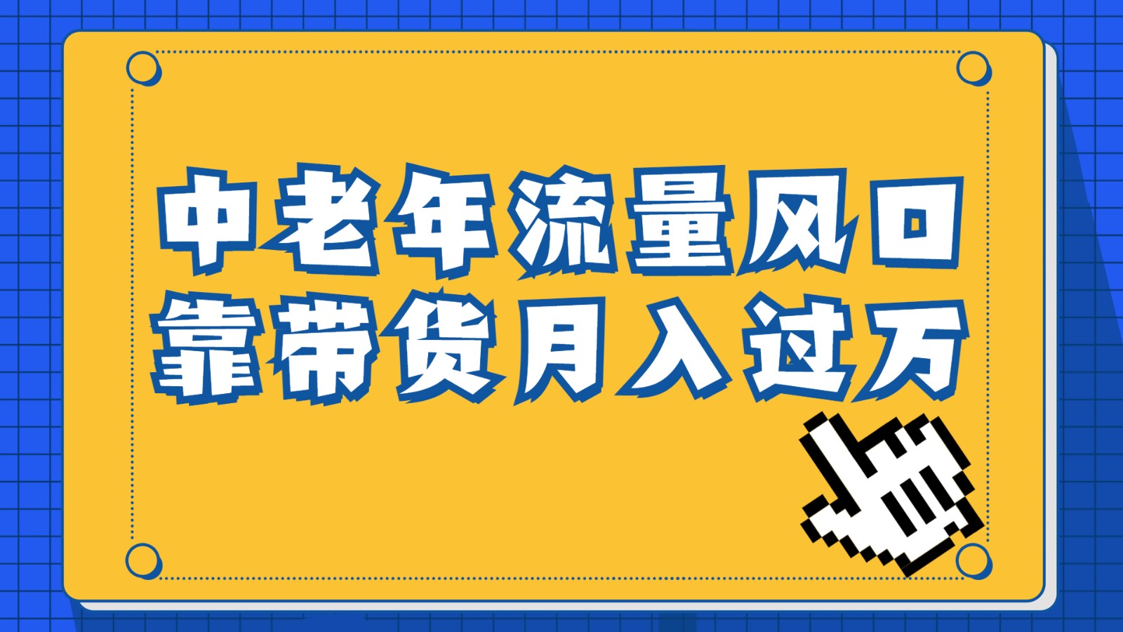 中老年人的流量密码，视频号的这个风口一定不要再错过，作品播放量条条几十万-夜影资源
