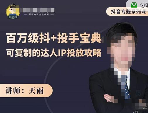 抖音专题系列课：百万级抖+投手宝典，可复制的达人IP投放攻略-夜影资源