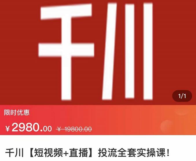 七巷社·千川【短视频+直播】投流全套实操课，玩转千川付费投放的各种技巧-夜影资源