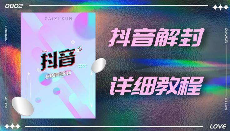 外面一直在收费的抖音账号解封详细教程，一百多个解封成功案例【软件+话术】-夜影资源