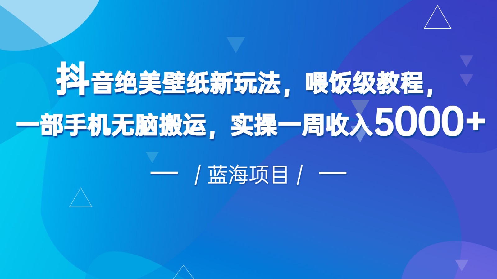 抖音绝美壁纸新玩法，喂饭级教程，一部手机无脑搬运，实操一周收入5000-夜影资源