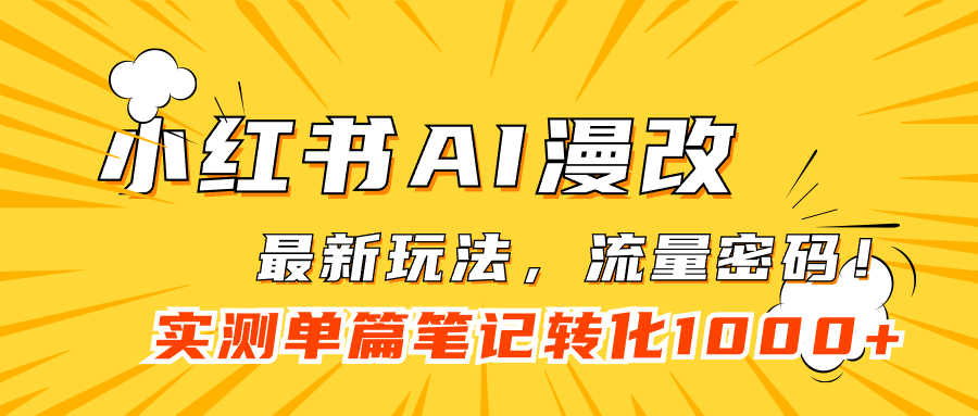 （7326期）小红书AI漫改，流量密码一篇笔记变现1000+-夜影资源