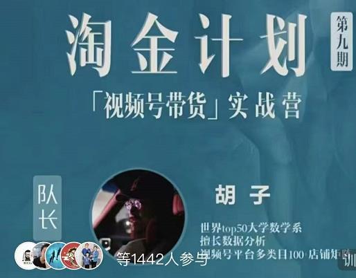 胡子·淘金计划之视频号带货实战营，带你玩转视频号-夜影资源