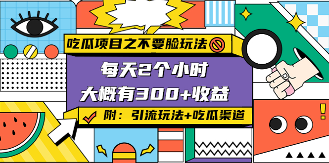 吃瓜项目之不要脸玩法，每天2小时，收益300+(附 快手美女号引流+吃瓜渠道)-夜影资源