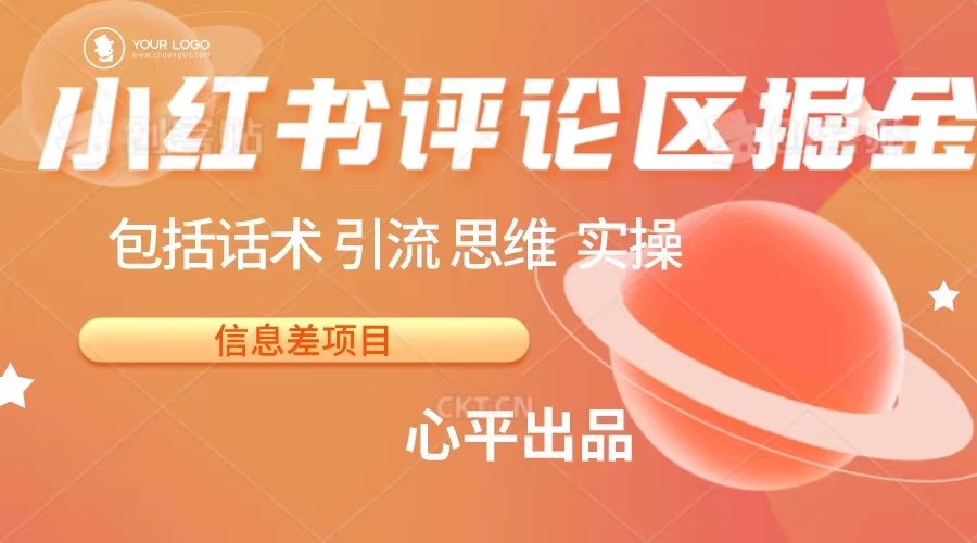 小红书评论区掘金日入 200+【信息差项目】-夜影资源