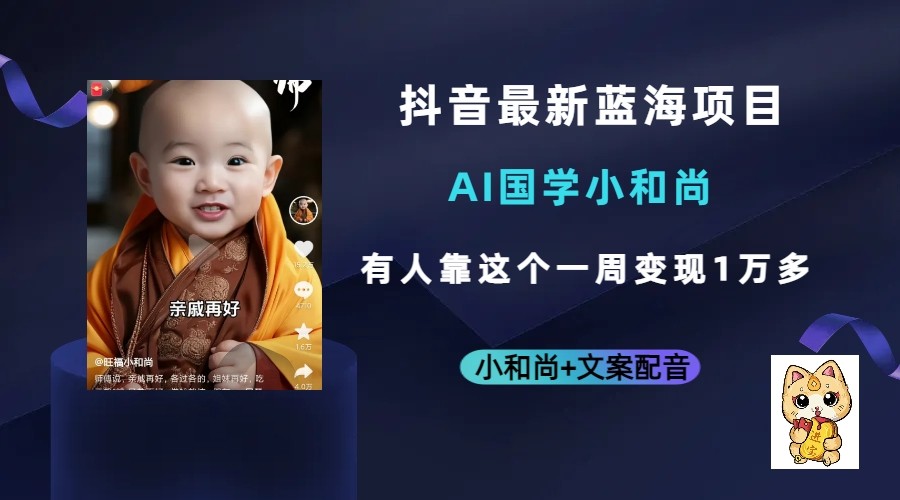 抖音最新蓝海项目，AI国学小和尚，有人靠这个一周变现1万多-夜影资源