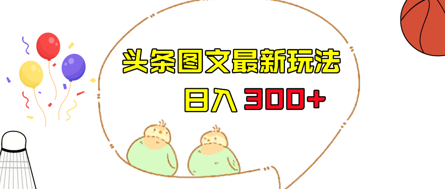 今日头条图文伪原创玩法，单号日入收益300+，轻松上手无压力-夜影资源