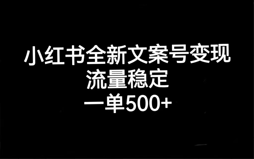 （7337期）小红书全新文案号变现，流量稳定，一单收入500+-夜影资源