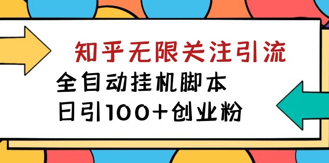 （7339期）【揭秘】价值5000 知乎无限关注引流，全自动挂机脚本，日引100+创业粉-夜影资源
