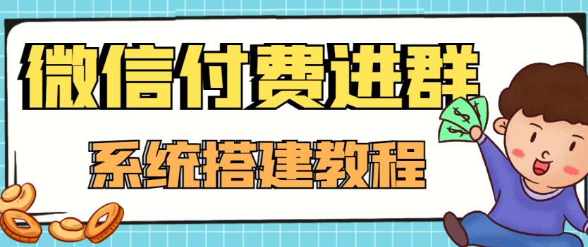 外面卖1000的红极一时的9.9元微信付费入群系统：小白一学就会（源码+教程）-夜影资源