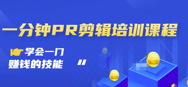 抖音视频一分钟PR剪辑培训：学会一门赚钱的技能，每节课短小精悍-夜影资源