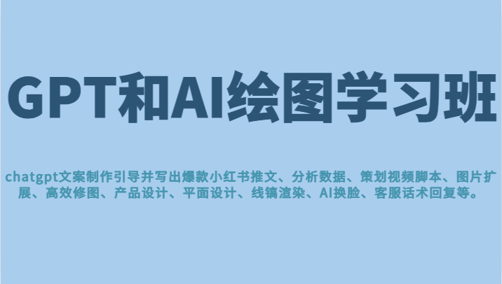 GPT和AI绘图学习班，文案制作引导并写出爆款小红书推文、AI换脸、客服话术回复等-夜影资源