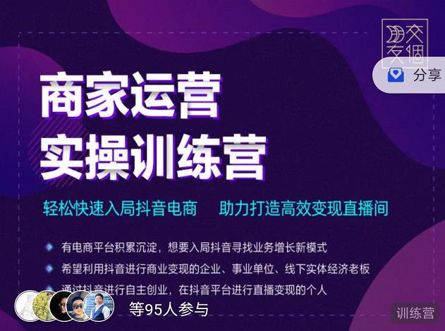 交个朋友直播间-商家运营实操训练营，轻松快速入局抖音电商，助力打造高效变现直播间-夜影资源