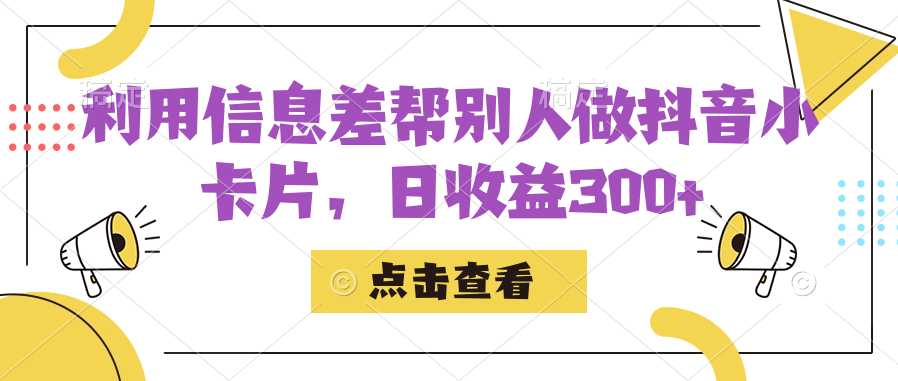 （7351期）利用信息查帮别人做抖音小卡片，日收益300+-夜影资源