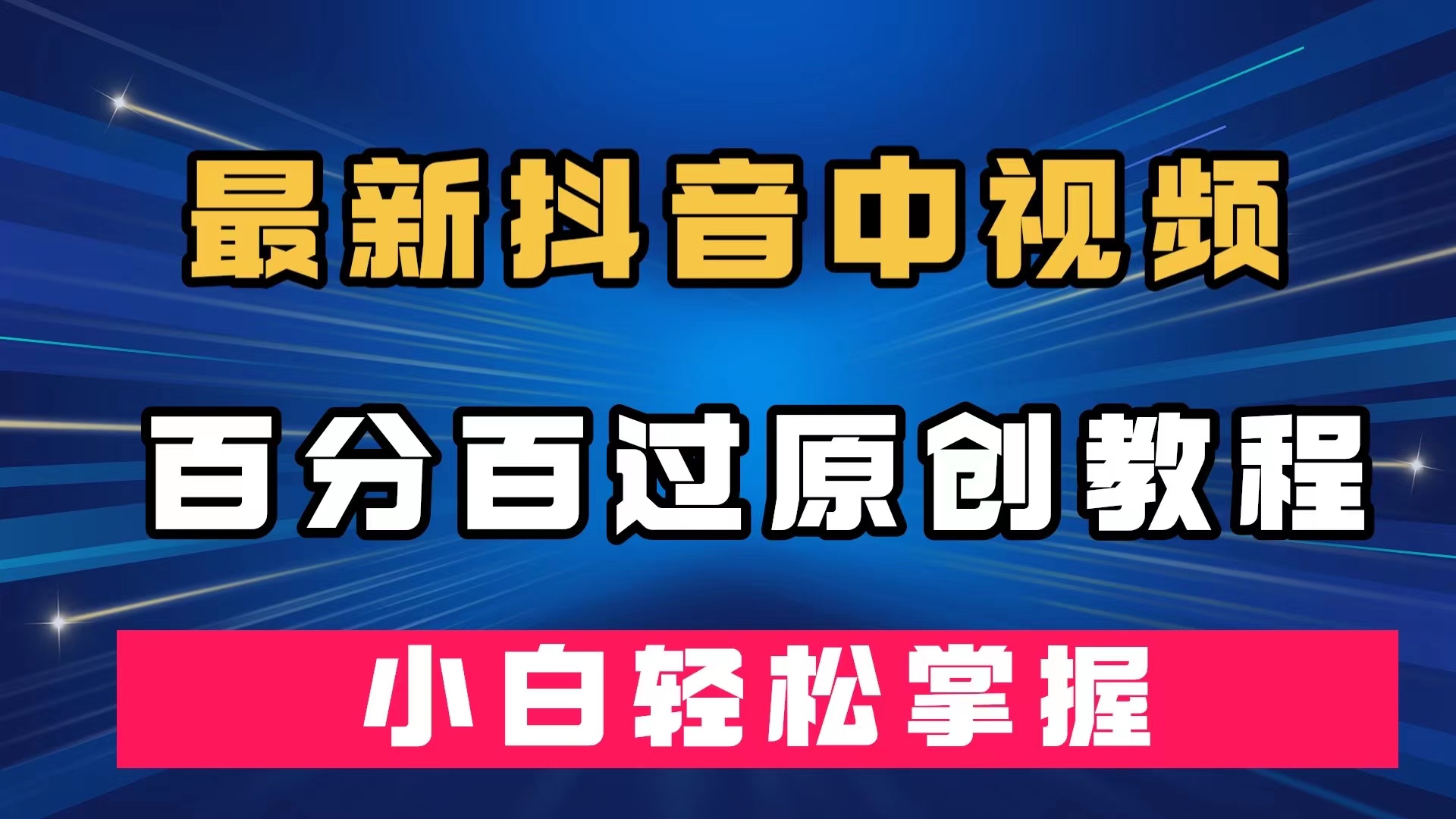 （7352期）最新抖音中视频百分百过原创教程，深度去重，小白轻松掌握-夜影资源