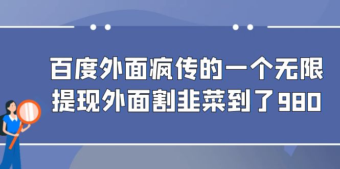 百度外面疯传的一个微信无限提现 外面卖到388-980的-夜影资源