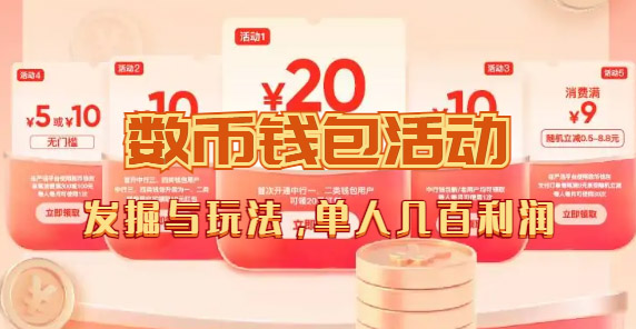 （7355期）数字人民币_从严选为起点细讲个人怎么领红包（单人利润几百+）-夜影资源