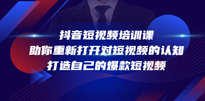 抖音短视频培训课，助你重新打开对短视频的认知，打造自己的爆款短视频-夜影资源