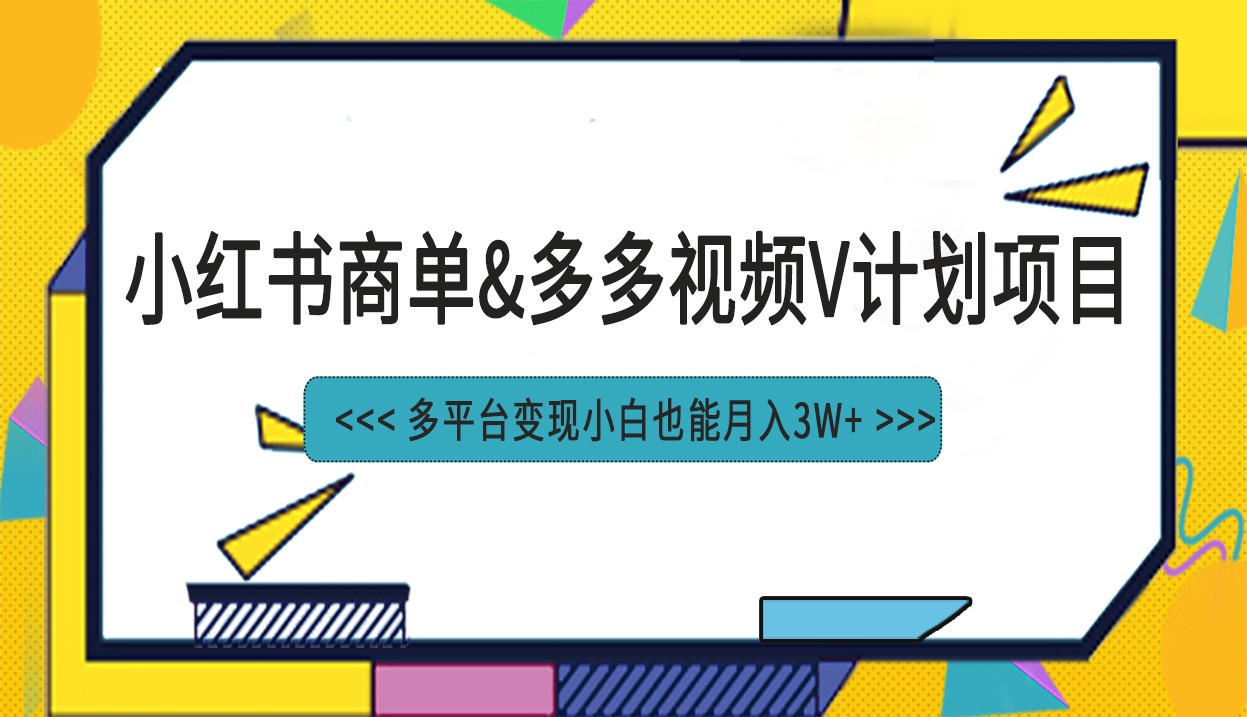 小红书商单最新升级玩法结合多多视频v计划多平台变现-夜影资源