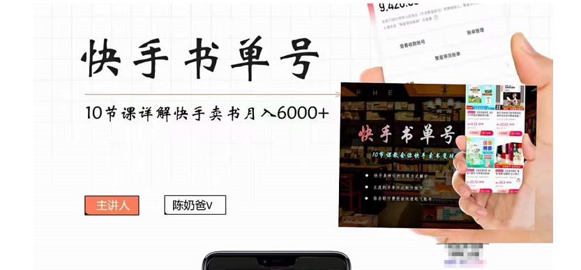 快手书单号实操课程：快手书单副业项目月入6000+（10节视频课）-夜影资源