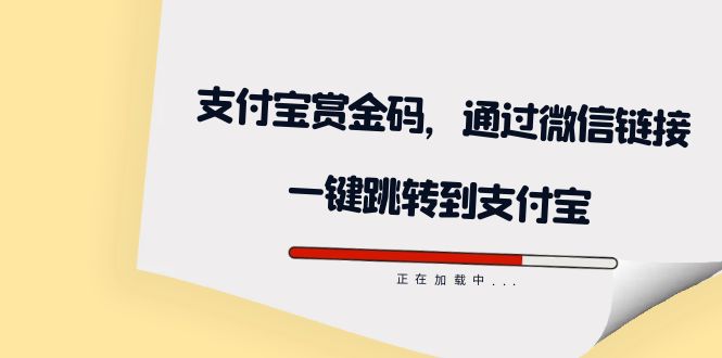 （7364期）全网首发：支付宝赏金码，通过微信链接一键跳转到支付宝-夜影资源